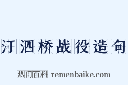 汀泗桥战役造句是什么意思的图片